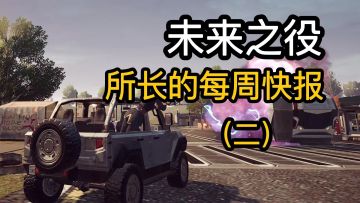 未来之役 所长的每周快报（二）
