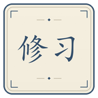 修习截图