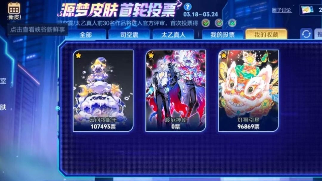 票数清零!司空震源梦皮肤因AI造假被除名 3