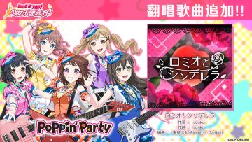 BanG Dream! 纪念日·翻唱歌曲追加——《ロミオとシンデレラ》