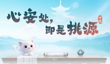 【长期话题】《泉愈》核心魅力调研・共建你的心境桃源