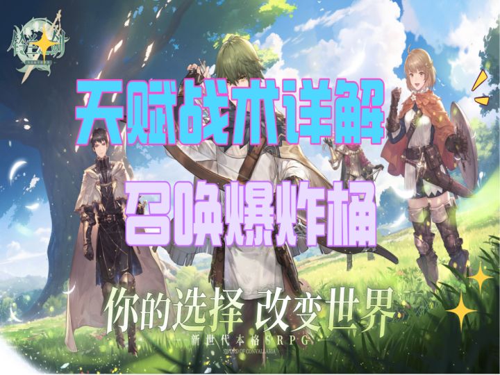 【铃兰之剑】天赋战术详解-召唤爆炸桶截图