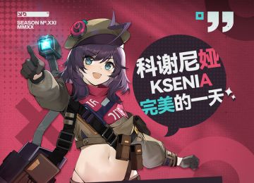 【趣味互动】科谢尼娅心中最完美的一天！