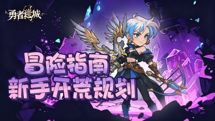 【新手前瞻】勇者迷城开荒指南,助你开服少走弯路!截图