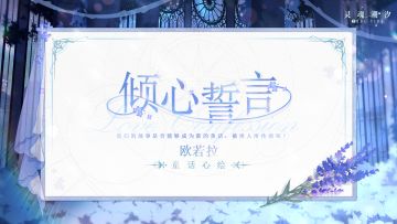 ※倾心誓言※系列时装【欧若拉-童话心绘】即将上线