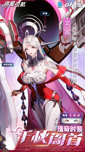 #非人学园##S23：纪元之前##锈星引航#
雷雷给大家带来了新时装情报：
文苏瑰奇级时装【千秋阁首】即将上新！
繁星闪烁，宇宙无垠。
尘埃们的轨迹、光年外的余烬，
皆在蓝图之内——
文明也会因循它的设计，直至终局的降临……
那位掌管千秋阁的阁首，
掌管无上的学识，知晓一切的归因。
永恒才是唯一的终极，
妄图改变规则的痴心，终将为自身所困。
1月30日，文苏瑰奇级时装【千秋阁首】全新上线！
———