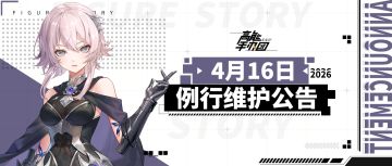 《高能手办团》2026年4月16日例行维护公告