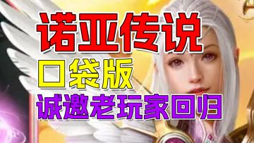 15年经典IP《诺亚传说口袋版》9月24日公测！自由交易老玩家共赴