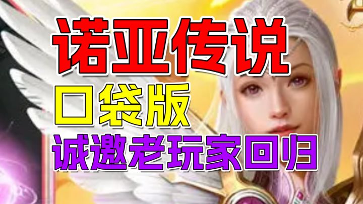15年经典IP《诺亚传说口袋版》9月24日公测!自由交易老玩家共赴截图