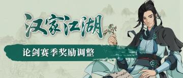 【汉家江湖】论剑新赛季奖励调整