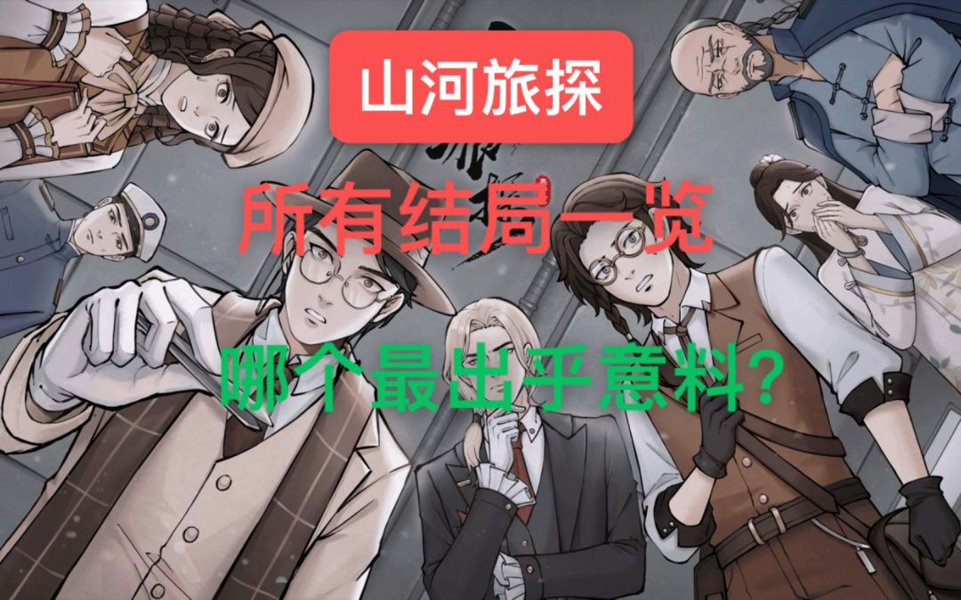 《山河旅探》结局一览,哪个最出乎意料? 1