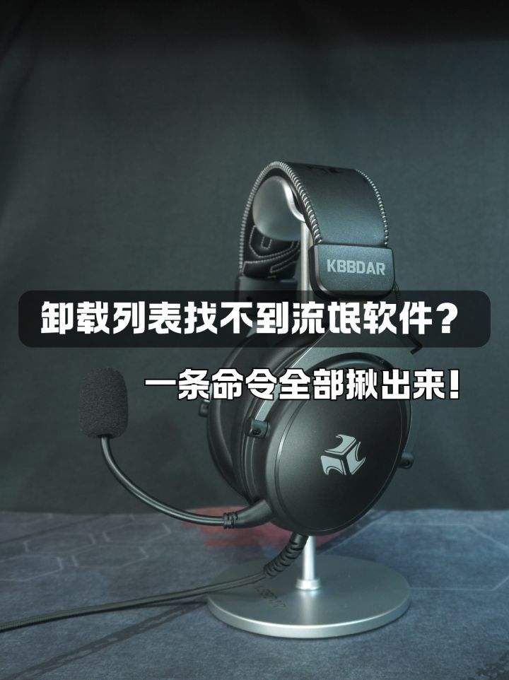 卸载列表找不到流氓软件？一条命令全部揪出来！截图