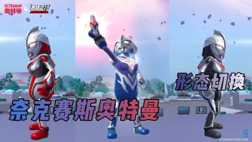 「奈克赛斯奥特曼」形态切换