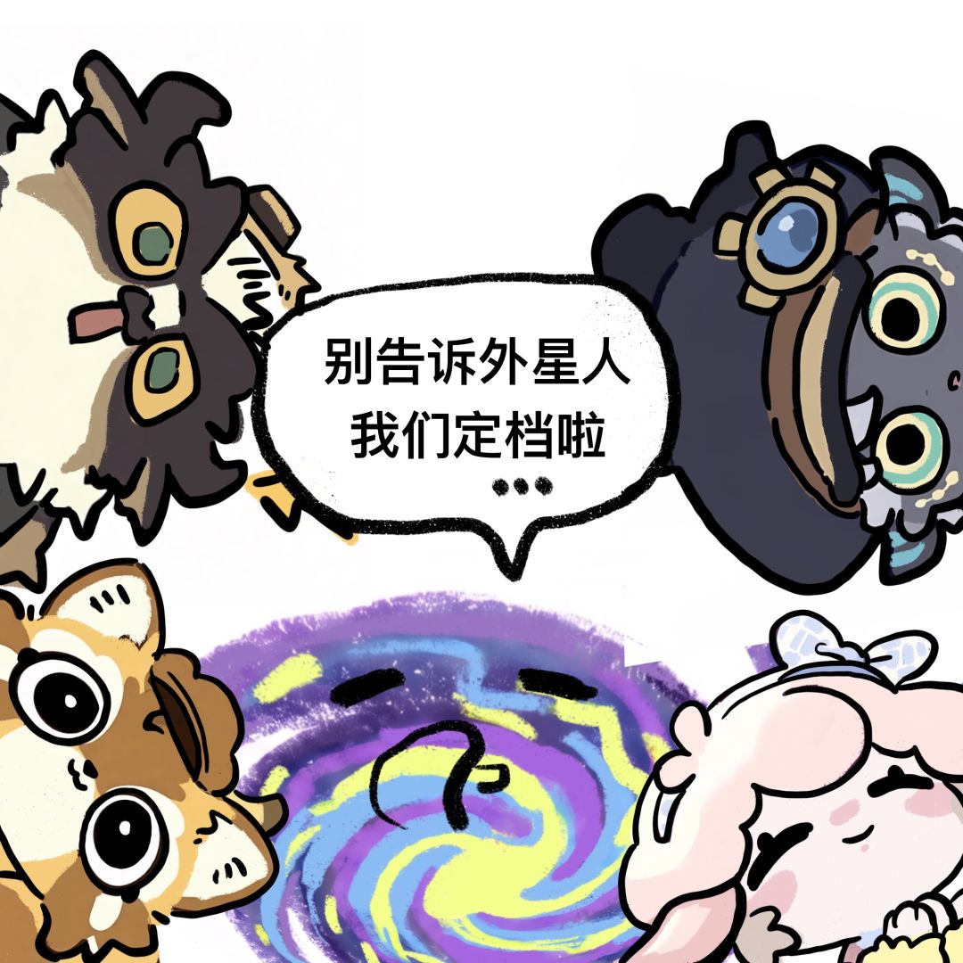 别告诉外星人我们定档啦🤫 5