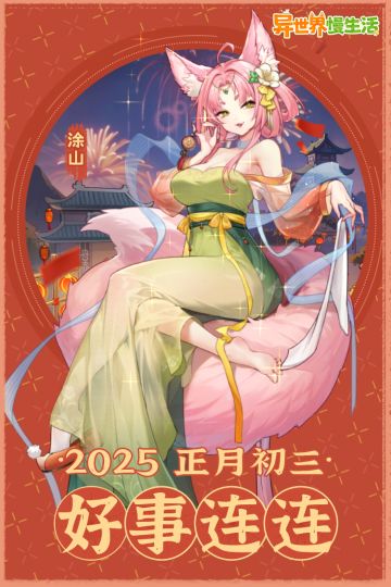 🎁正月初三万象更新！好事连连福运盈盈！