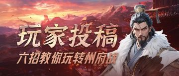 玩家投稿 | 六招教你玩转州府战