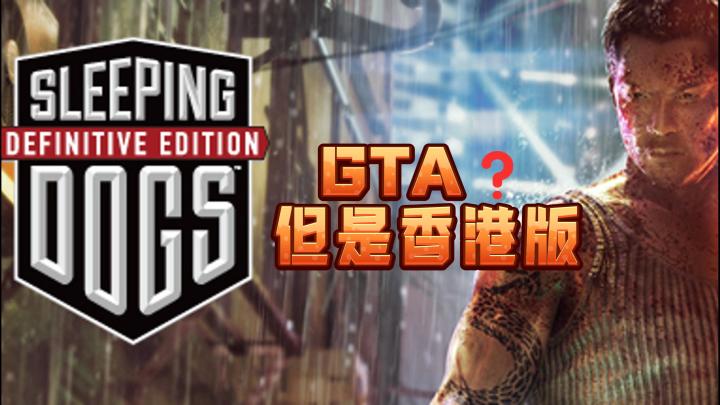 热血无赖终极版:当港片魂注入开放世界,这碗冷饭真香❗截图