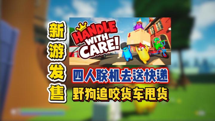 四人联机去送快递,野狗追咬货车甩货截图