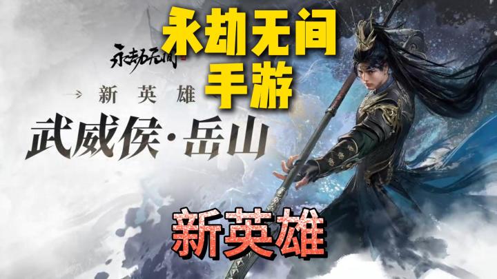 永劫无间手游新英雄:岳山截图