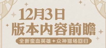【版本前瞻】1.156版本即将开启，全新蛮血英雄，众神猎场回归