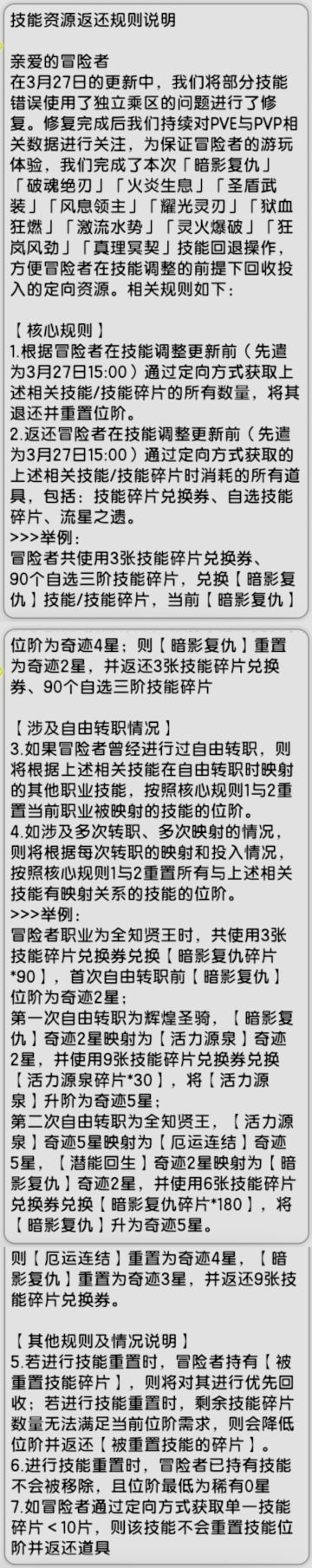 【杖剑传说】先遣服 技能资源返还规则说明