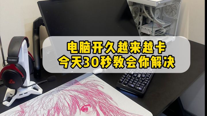 电脑长时间运行就卡顿？一招快速解决截图