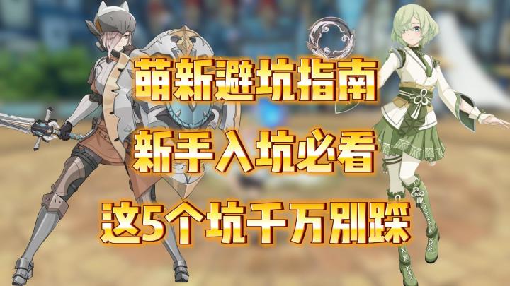 星痕共鸣:新手入坑千万注意这5点!萌新避坑指南!截图