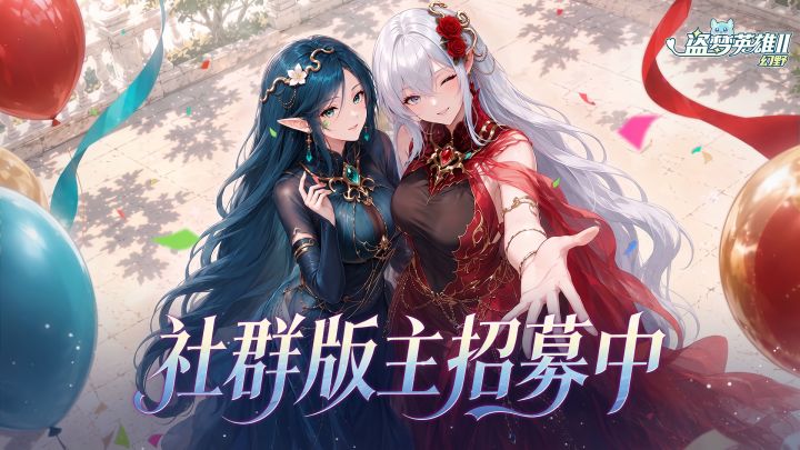 【版主招募】 玩家版主招募中~截图