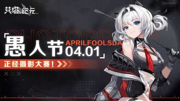 【有奖活动】「愚人节」正经摄影大赛！