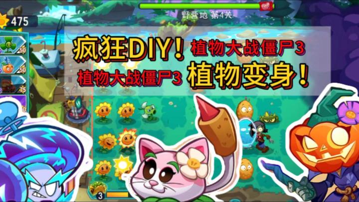 合成植物VS超级僵尸,植物大战僵尸3来袭!截图