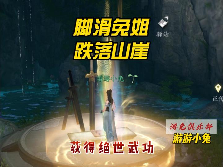 脚滑的兔姐，跌落山崖，无意间来到了神仙洞府，获得绝世武功！截图