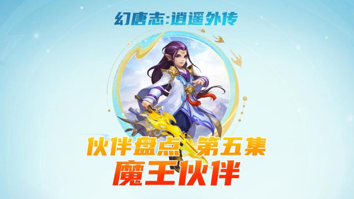 全新系统下的魔王伙伴你又知道多少呢?截图