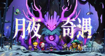 礼包码|联动关卡&Boss曝光!黑暗森林危险重重,以勇气书写新结局!