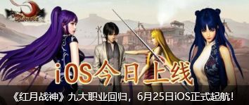 🎉🎮红月手游 iOS 端震撼上线啦！截图