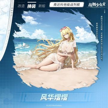 亚拉巴马 / 风华熠熠 —— 换装预告