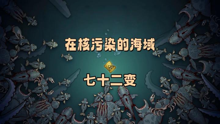 【TapTap年度游戏大赏】在污染的海域当霸主居然要变异?截图