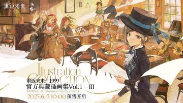 《重返未来：1999》典藏插画集Vol.1 III纪念PV