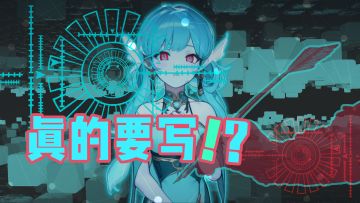 《真的要写！？》更新第七章，正式进入套路篇！