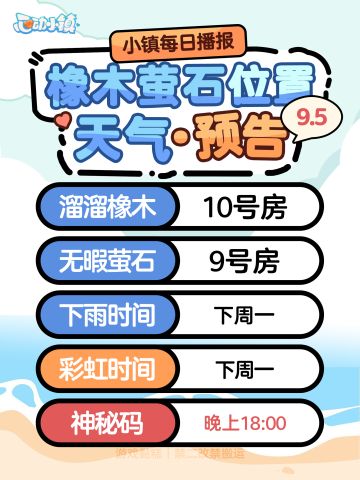 心动小镇9.5｜橡木 萤石 天气