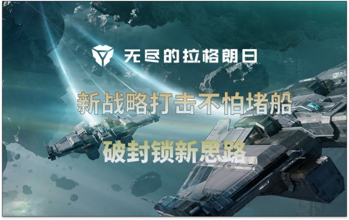 【战斗回响】新战略打击不怕堵船~怕防空⚡无尽的拉格朗日⚡截图