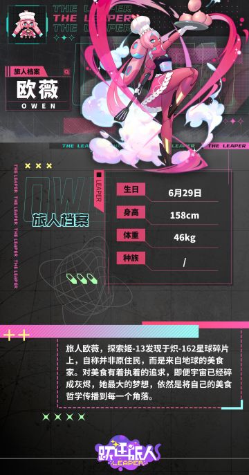 【旅人档案细则：欧薇】