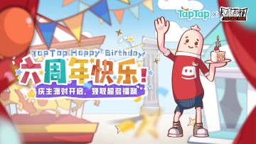【福利活动】TapTap6周年庆生派对开启，一起领取超多福利吧！