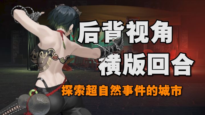 这不拔个火罐?立绘超赞,3视角战斗,特工组队探索超自然事件!截图