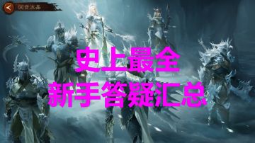 【攻略】史上最全新手答疑汇总（常见问题更新至38个）