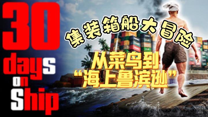 海上求生30天:物资全靠开盲盒,命硬才是王道!截图