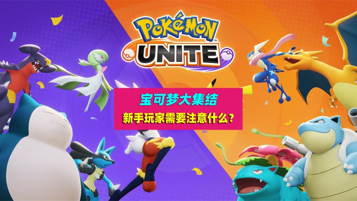 宝可梦大集结:新手玩家需要注意什么?如何快速得分取得团队胜利截图