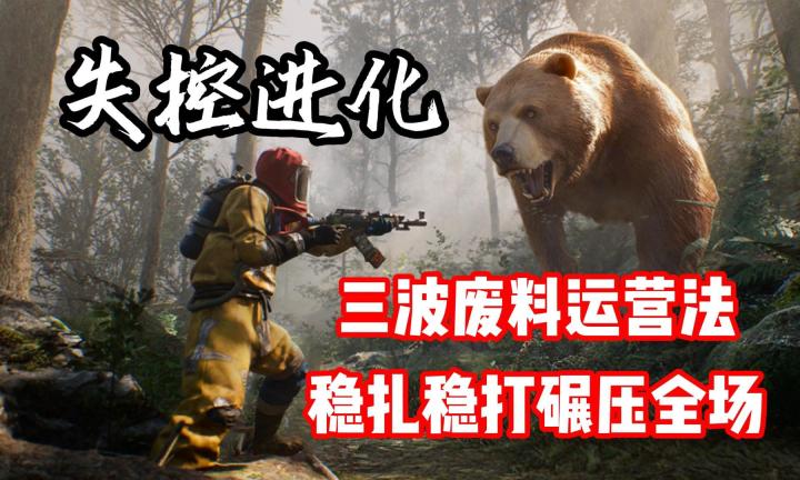 拒绝穷困开局！《失控进化》最强废料攻略，少走90%弯路！截图