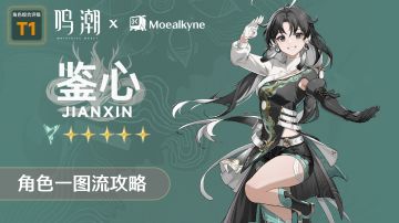 【鸣潮角色攻略】「鉴心」一图流 | 角色培养攻略