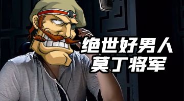 【合金弹头:觉醒】莫丁将军的自述