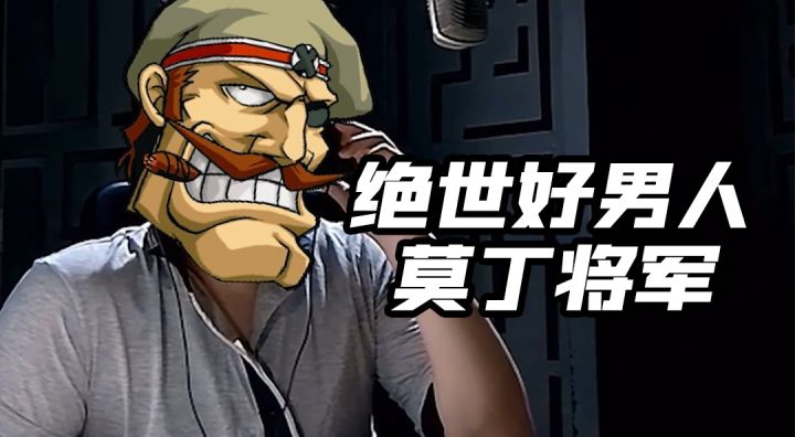 【合金弹头:觉醒】莫丁将军的自述截图